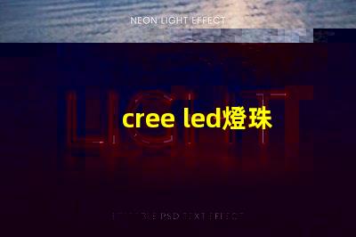 cree led燈珠壽命